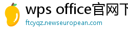 wps office官网下载